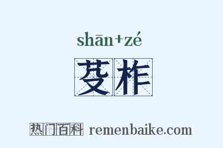 芟柞是什么意思的图片